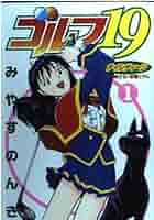 Amazon.com: Golf 19 1 (Young Jump Comics) (1998) ISBN